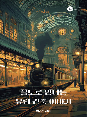cover image of 철도로 만나는 유럽 건축 이야기 (The Story of European Architecture by Rail)